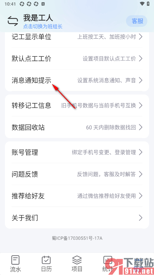 工地记工APP设置关注微信公众号进行提醒的方法