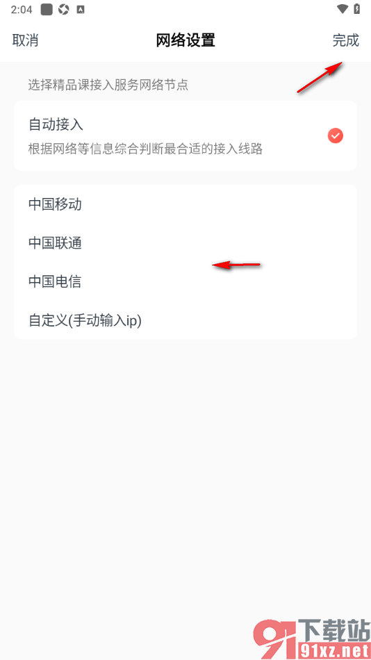 有道精品课app设置切换移动网络的方法