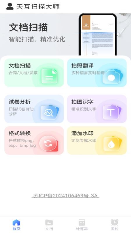 天互扫描大师官方版v1.0.0截图1