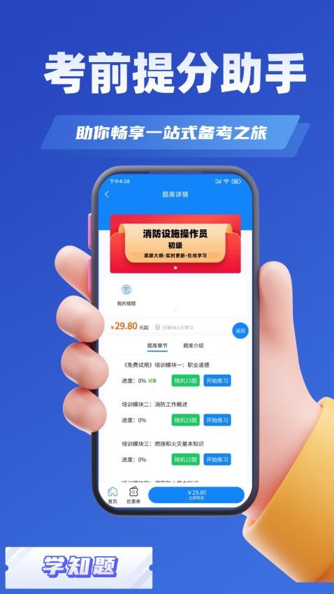 消防设施操作员学知题免费版v3.0截图2