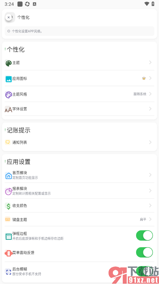 小青账APP设置禁止菜单震动反馈提示的方法