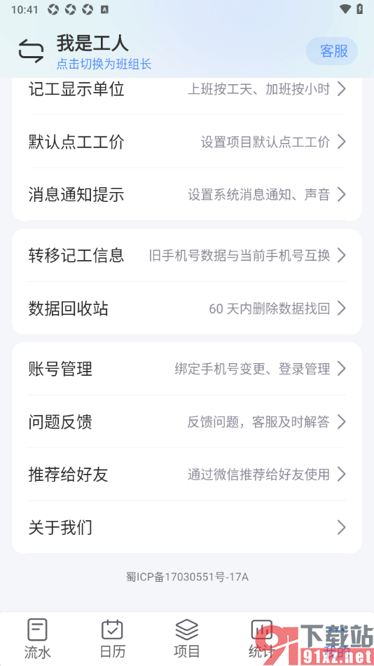 工地记工APP设置记工显示单位功能的方法