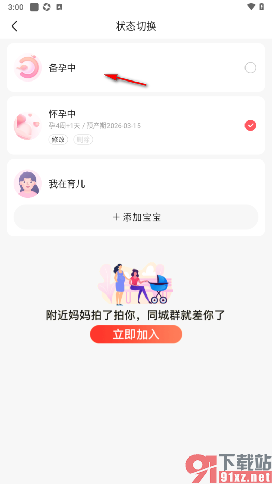 宝宝树孕育APP设置切换为备孕状态的方法
