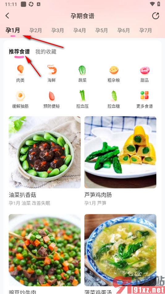 妈妈网孕育APP查看孕期食谱的方法
