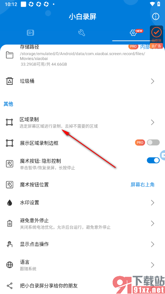 小白录屏APP设置区域录制功能的方法