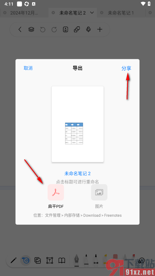 自由笔记APP设置导出本页笔记的方法