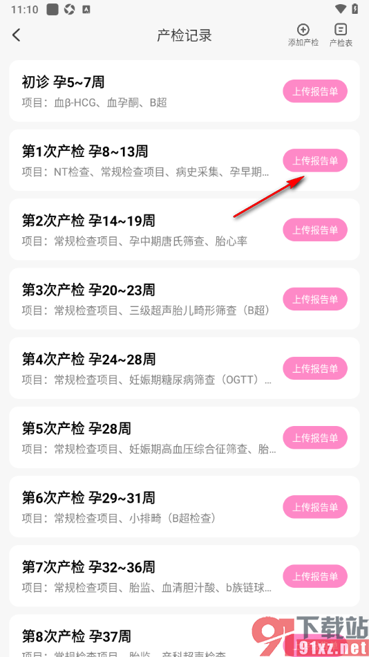 妈妈网孕育APP上传产检报告单的方法
