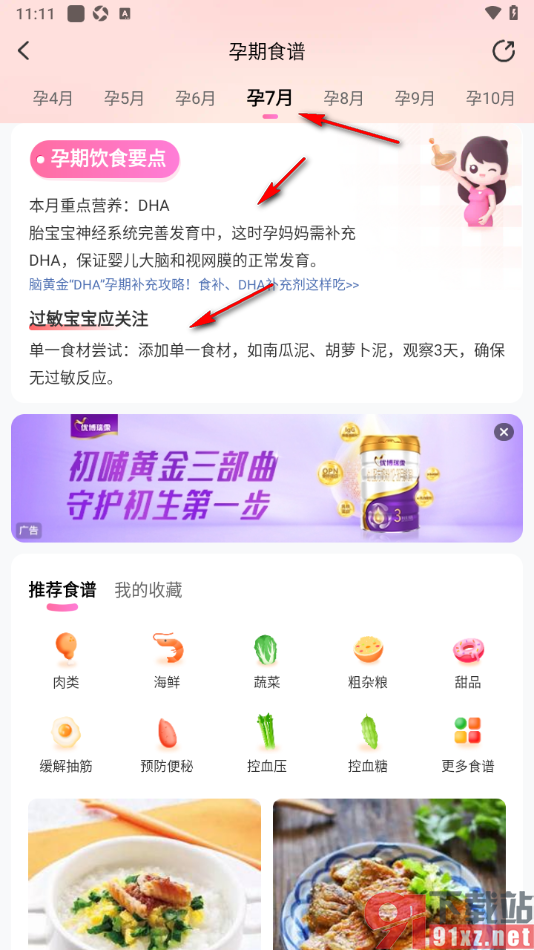 妈妈网孕育APP查看孕期食谱的方法