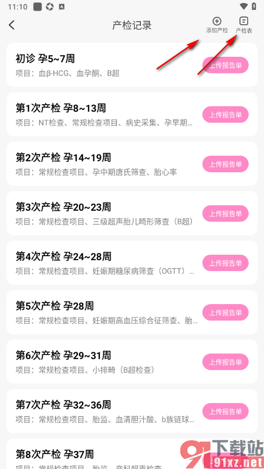妈妈网孕育APP上传产检报告单的方法