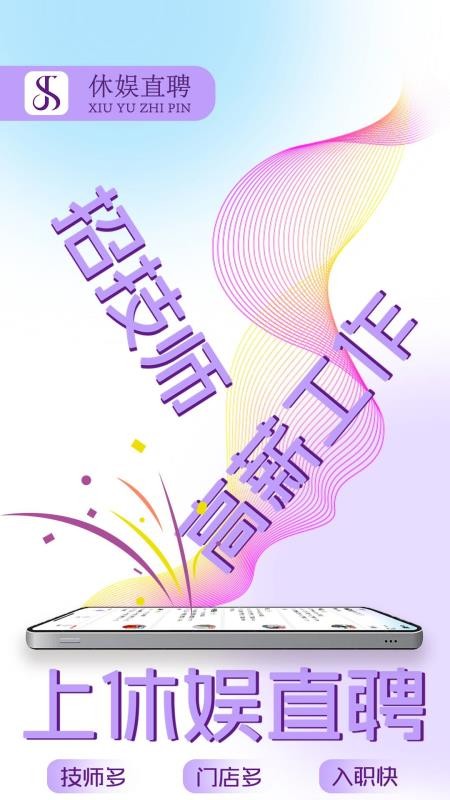休娱直聘官网版v1.2.2截图1