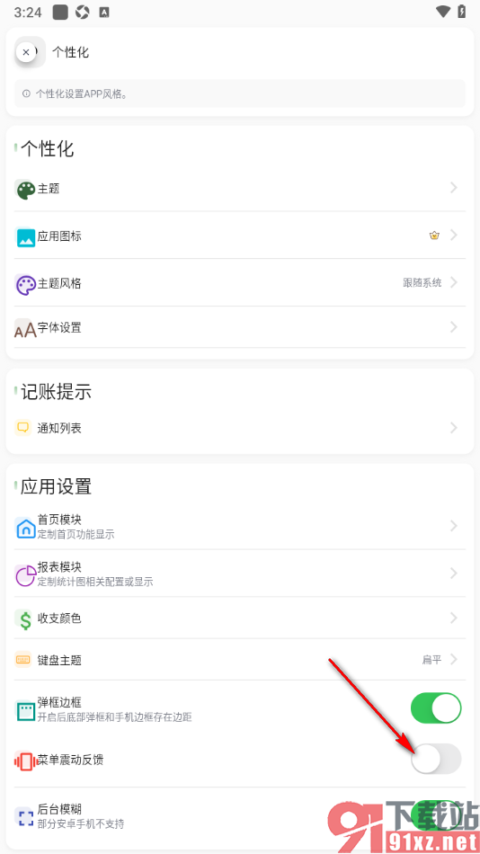 小青账APP设置禁止菜单震动反馈提示的方法