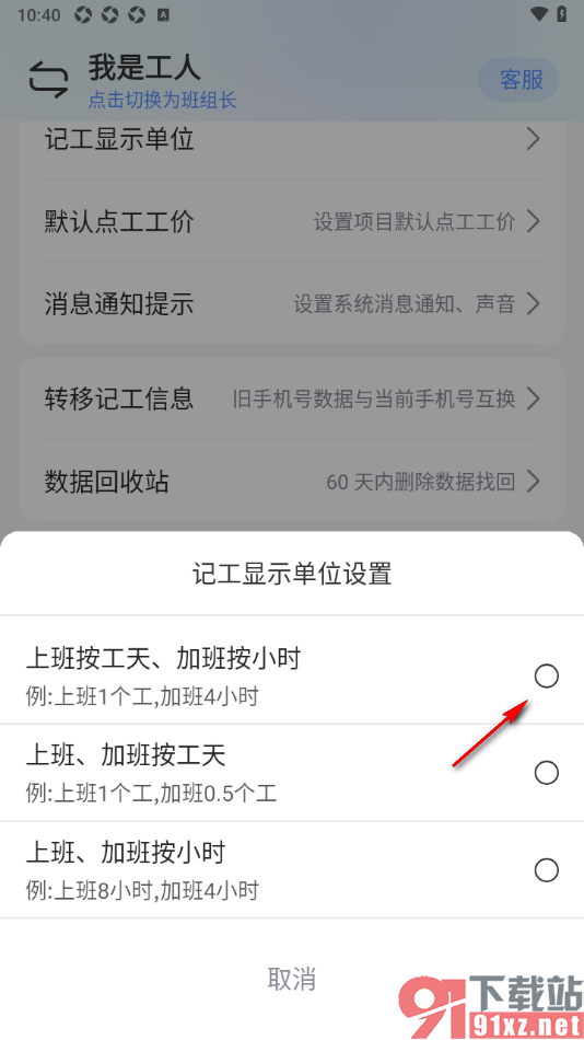 工地记工APP设置记工显示单位功能的方法