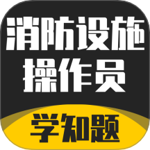 消防设施操作员学知题免费版 v3.0