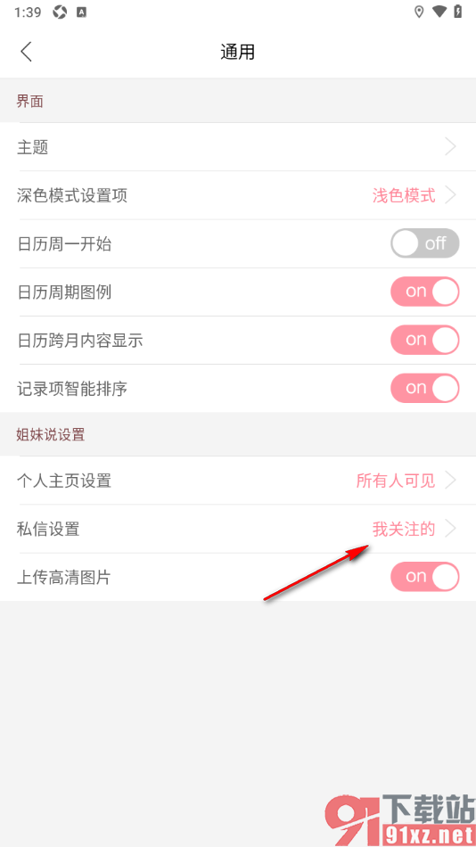 大姨妈app设置我关注的人可以发私信给我的方法