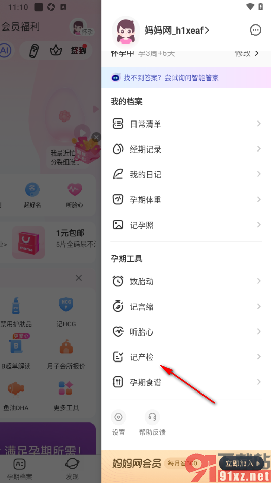 妈妈网孕育APP上传产检报告单的方法