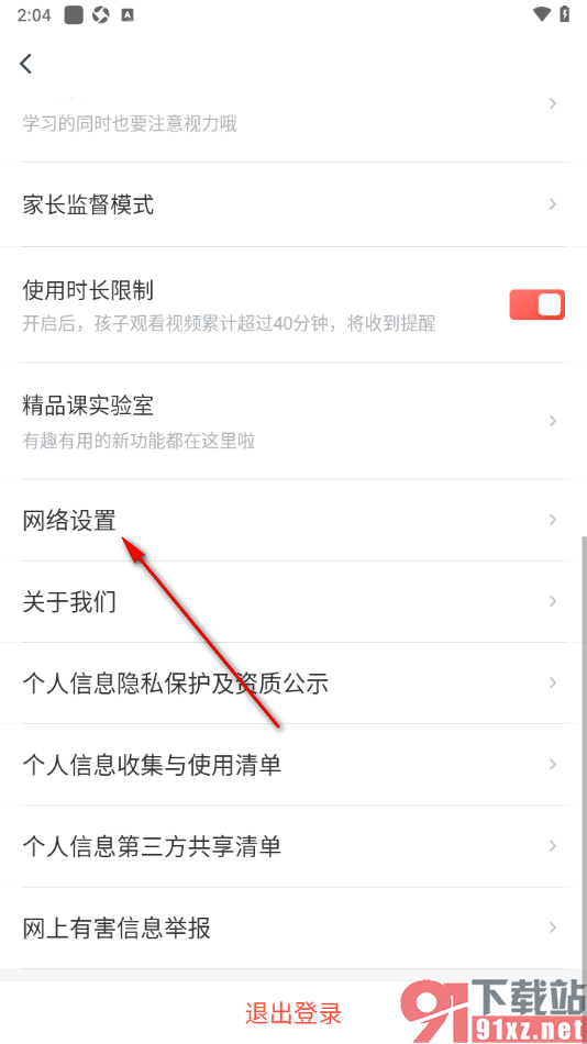 有道精品课app设置切换移动网络的方法