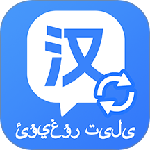 维汉快速翻译软件 v1.0.2