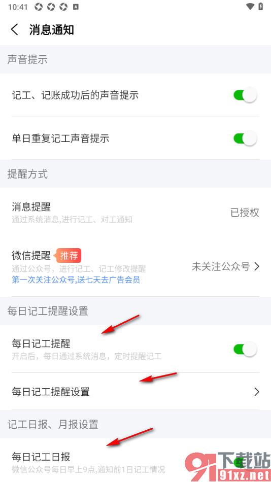 工地记工APP设置关注微信公众号进行提醒的方法