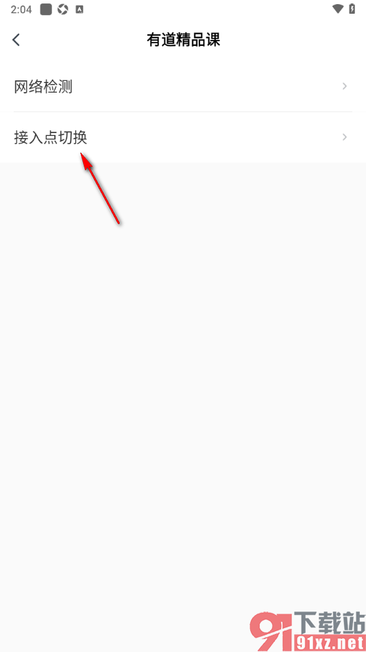 有道精品课app设置切换移动网络的方法