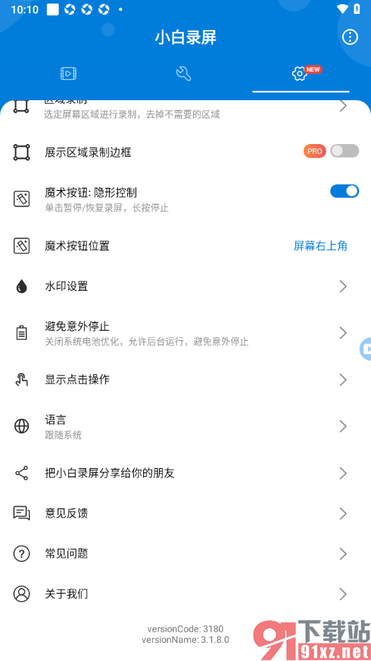 小白录屏APP设置录制时左上角闪烁红点的方法