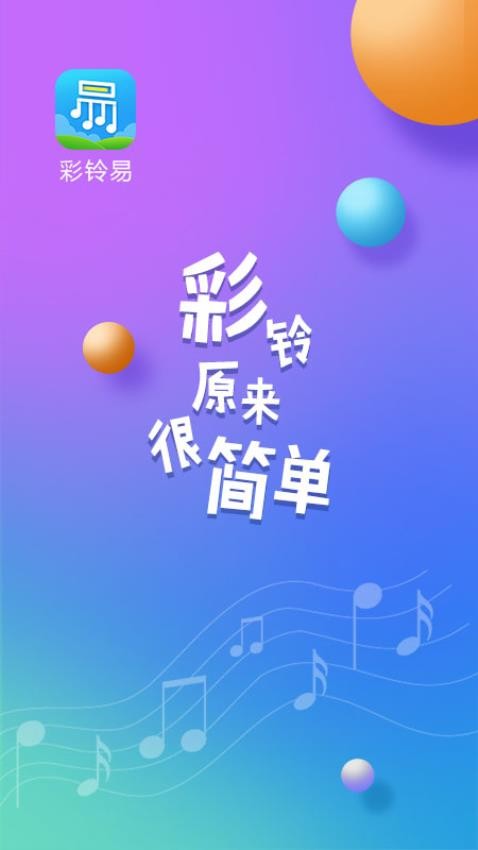 彩铃易最新版v3.6.8截图1