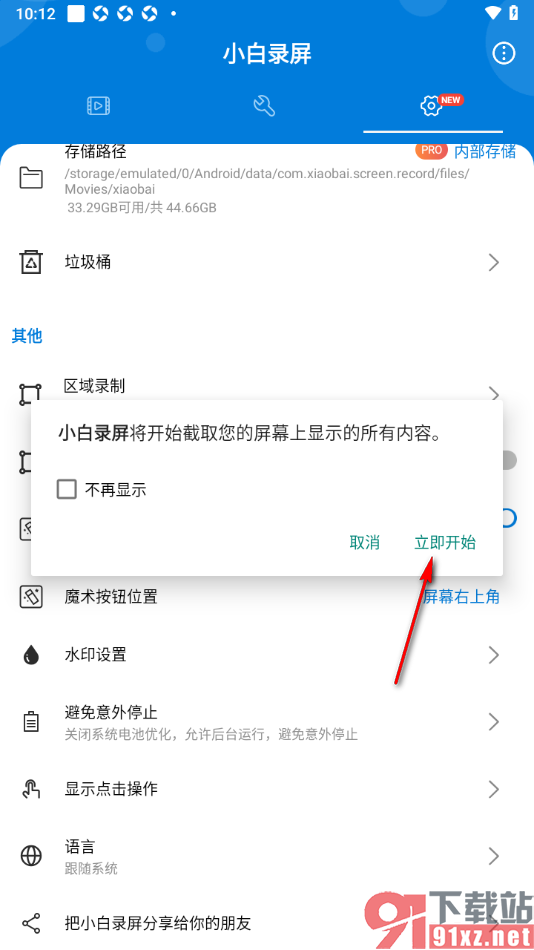 小白录屏APP设置区域录制功能的方法