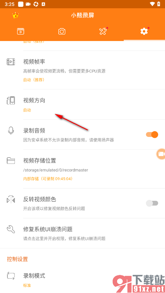 小熊录屏APP设置将视频方向切换为横屏的方法