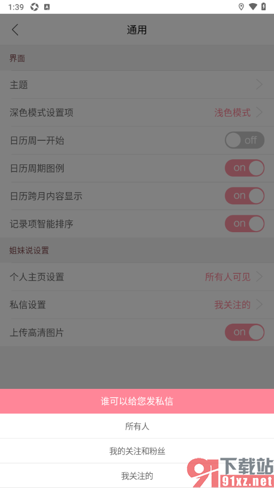 大姨妈app设置我关注的人可以发私信给我的方法