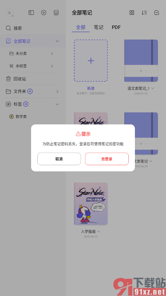 StarNote笔记手机版笔记进行批量添加锁的方法