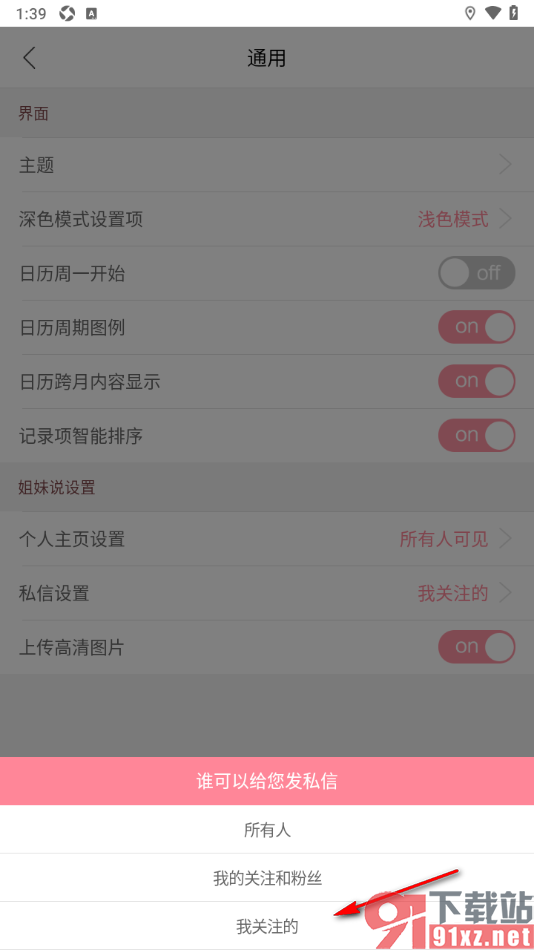 大姨妈app设置我关注的人可以发私信给我的方法