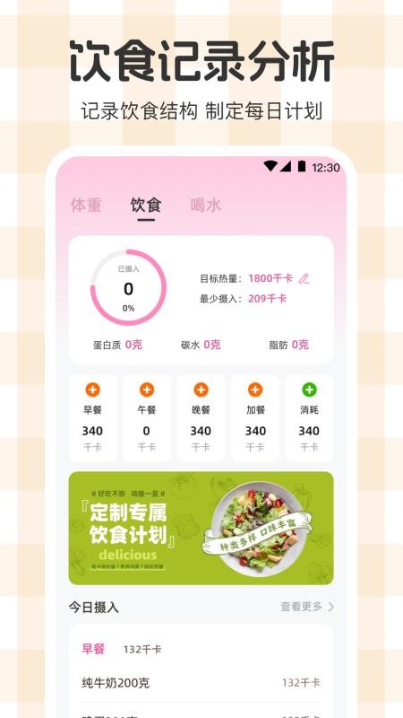体重管理Goal减肥食谱免费版v3.3.6截图2