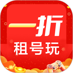1折租号玩官方版 v1.0.0
