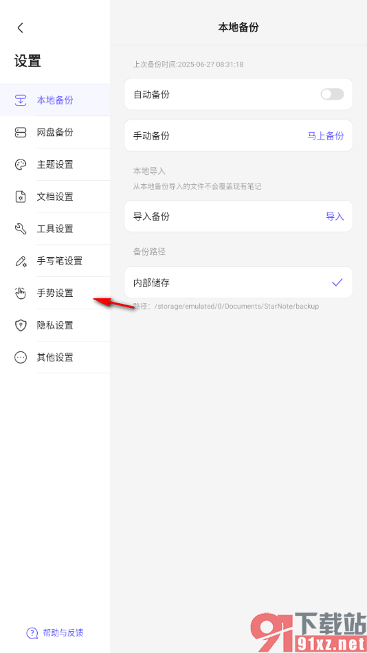 StarNote笔记手机版设置手掌防误触功能的方法