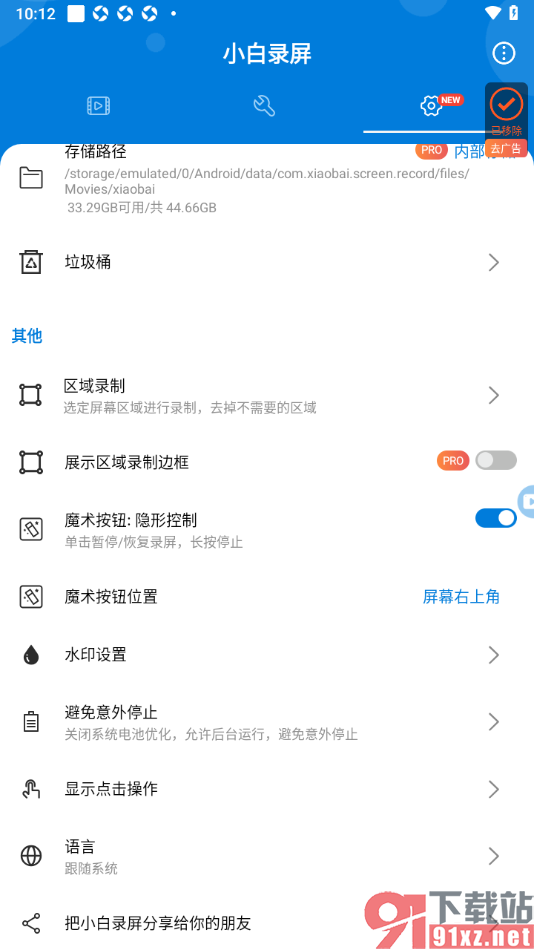 小白录屏APP设置区域录制功能的方法