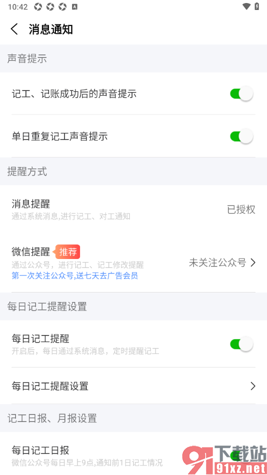 工地记工APP设置关注微信公众号进行提醒的方法