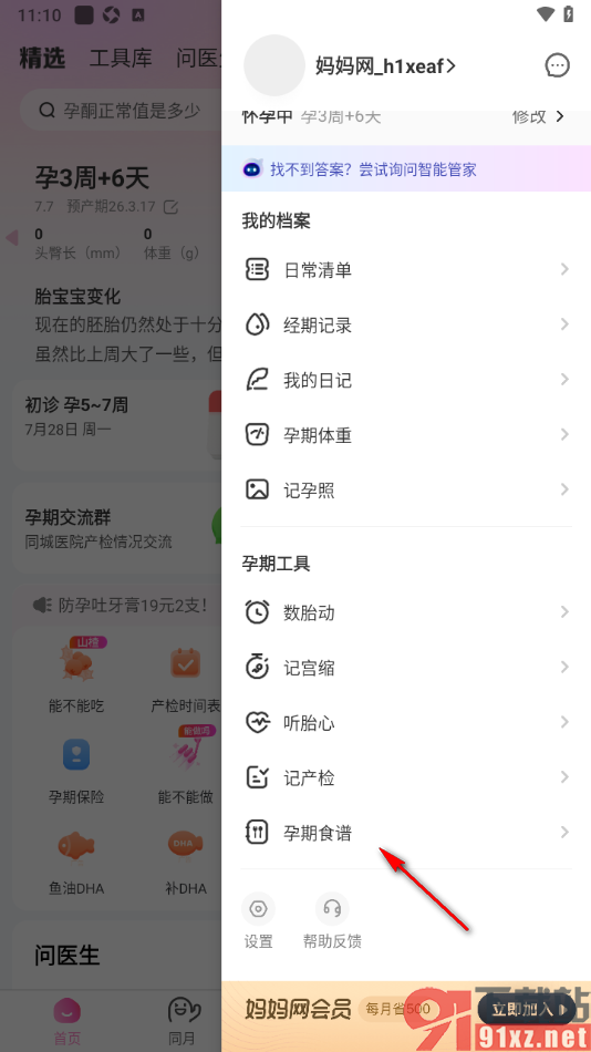妈妈网孕育APP查看孕期食谱的方法