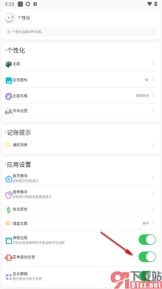 小青账APP设置禁止菜单震动反馈提示的方法