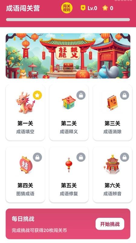 成语闯关营最新版v0.1.0.2截图2