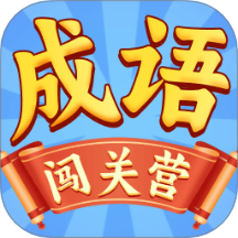 成语闯关营最新版 v0.1.0.2