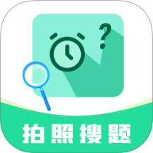 作业免费搜答案免费版 v1.0.0