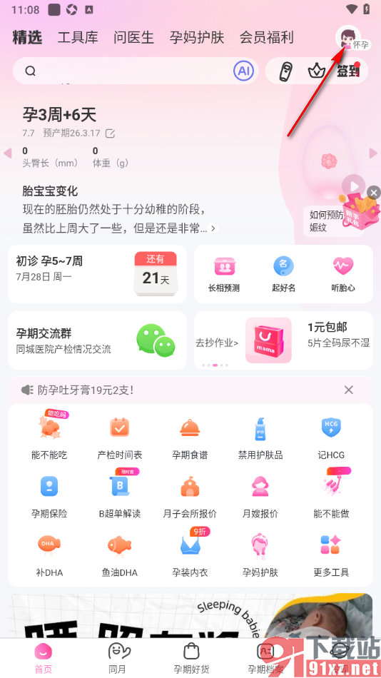 妈妈网孕育APP查看孕期食谱的方法
