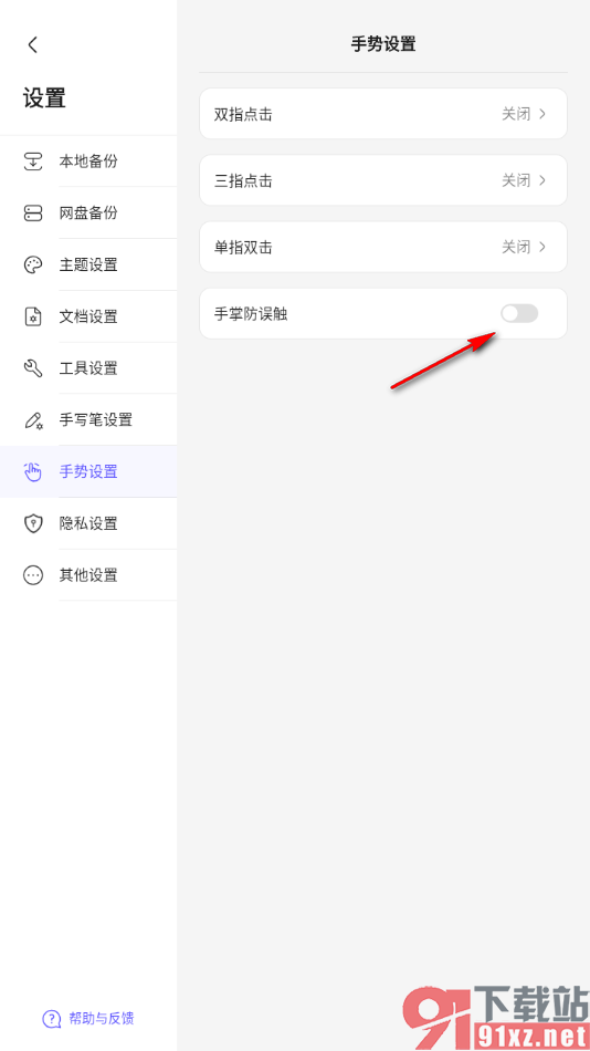 StarNote笔记手机版设置手掌防误触功能的方法