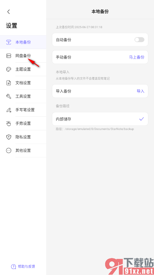 StarNote笔记手机版进行百度网盘绑定的方法