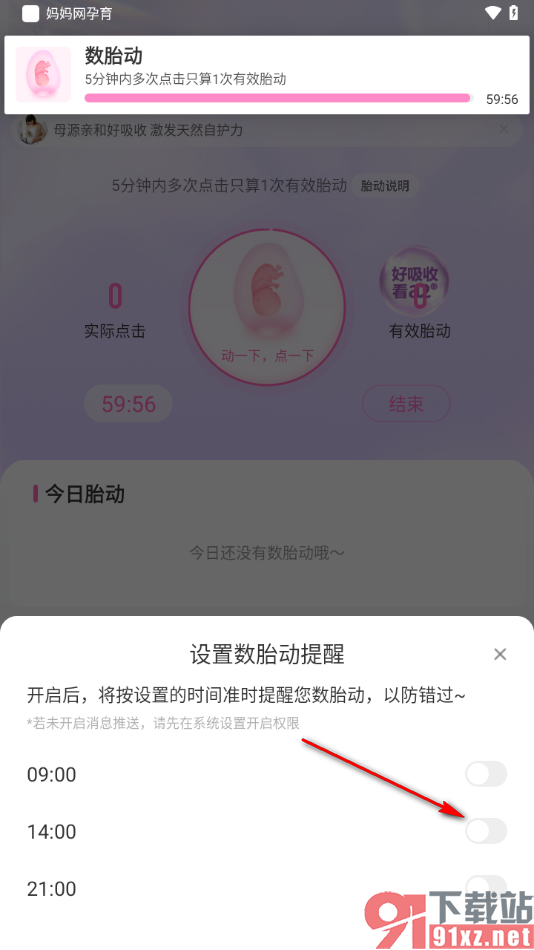 妈妈网孕育APP设置数胎动提醒的方法