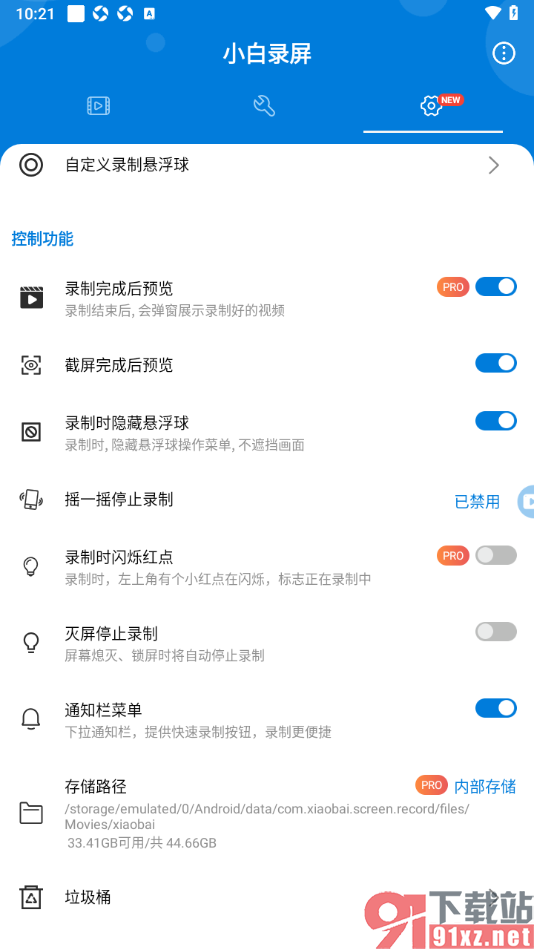 小白录屏APP设置禁止截屏完成后自动预览的方法