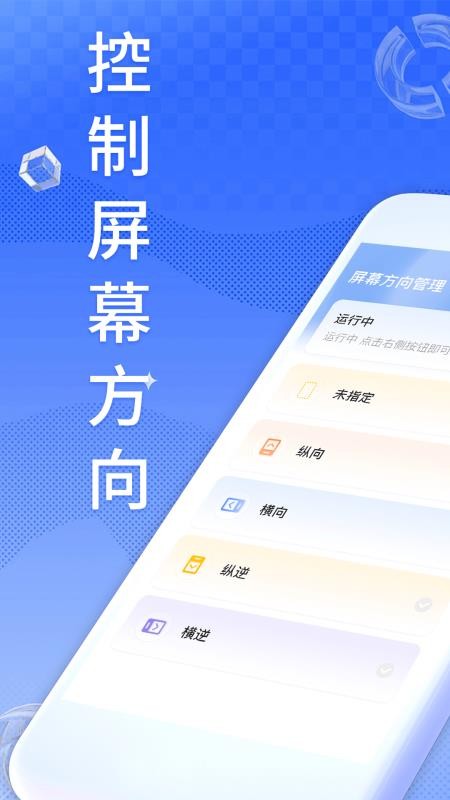 Screen屏幕方向管理免费版v3.6.1119截图1