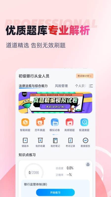 初级银行从业人员考试聚题库官方版v2.0.6截图2