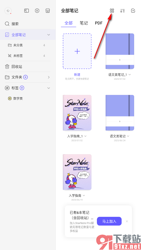 StarNote笔记APP设置将宫格样式切换为列表样式显示的方法