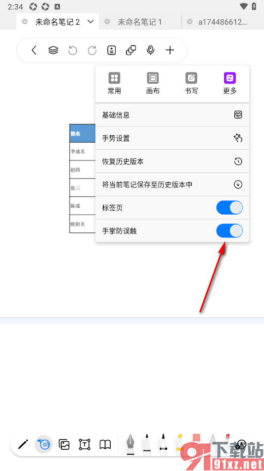 自由笔记APP设置手掌防误触功能的方法