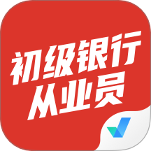 初级银行从业人员考试聚题库官方版 v2.0.6